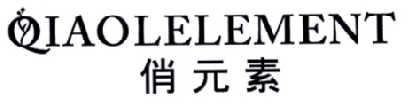 俏元素 QIAOLELEMENT商标转让