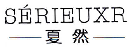夏然 SERIEUXR商标转让