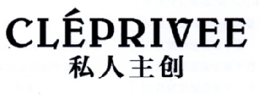 私人主创 CLEPRIVEE商标转让