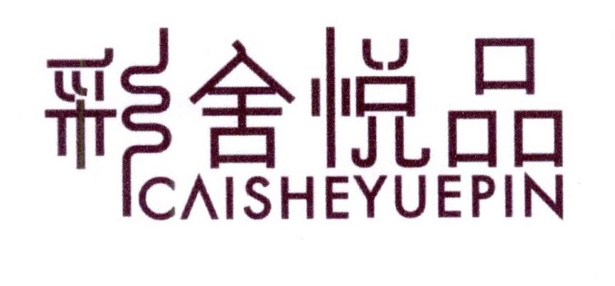 彩舍悦品商标转让