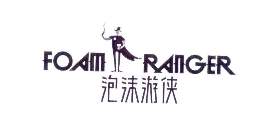 泡沫游侠 FOAM RANGER商标转让