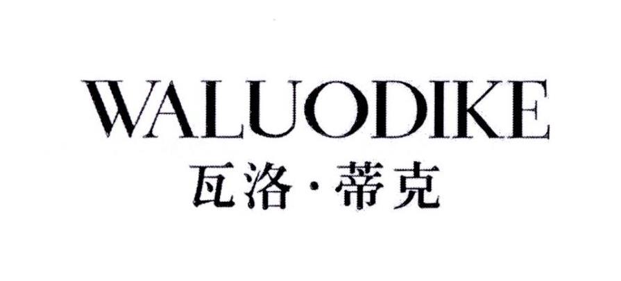 瓦洛·蒂克商标转让