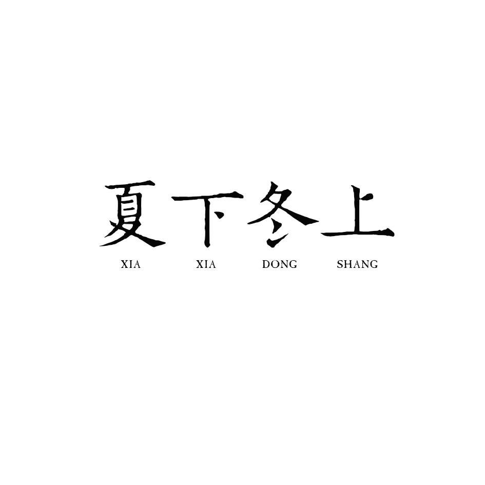 夏下冬上商标转让