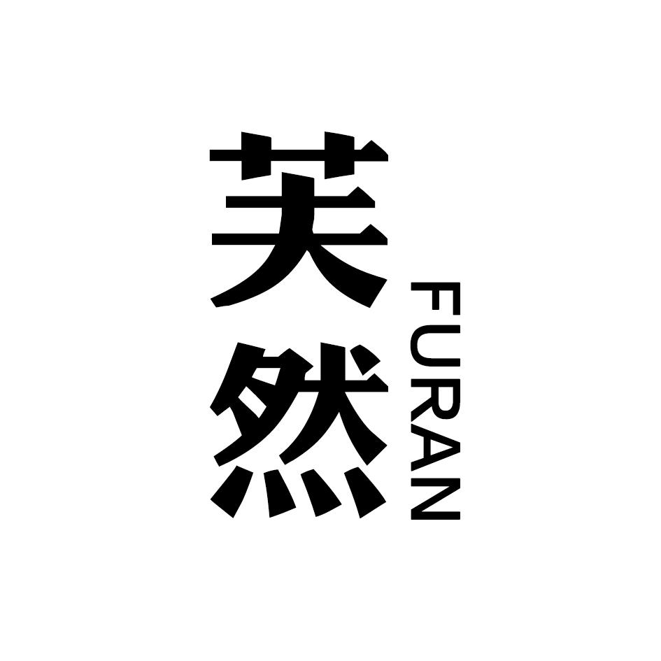 芙然商标转让