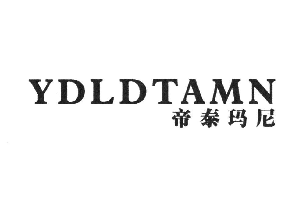 帝泰玛尼 YDLDTAMN商标转让