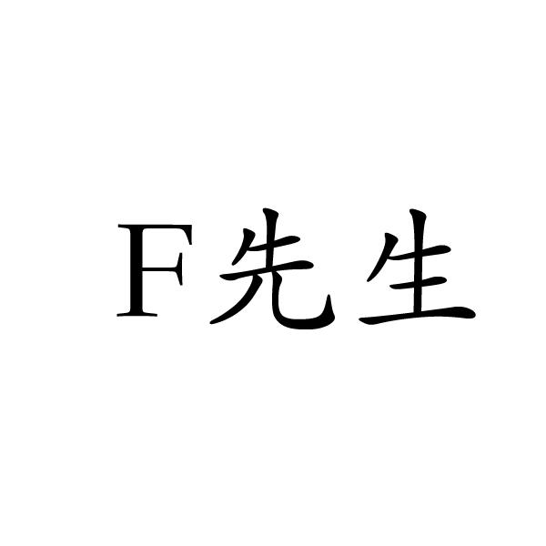 F先生商标转让