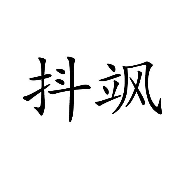 抖飒商标转让