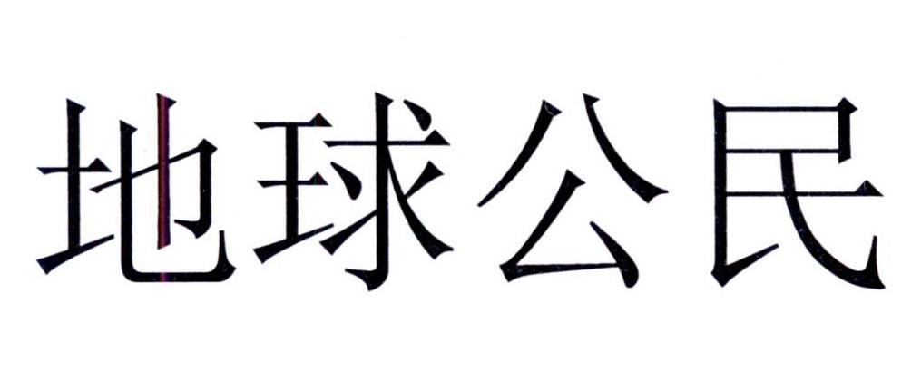 地球公民商标转让