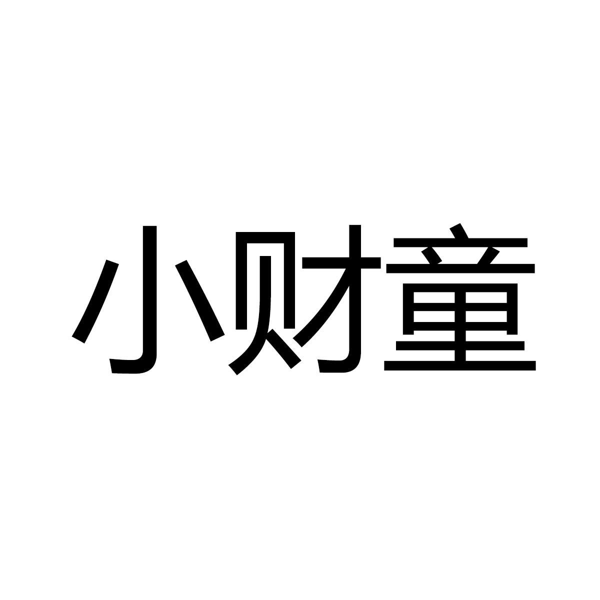 小财童商标转让