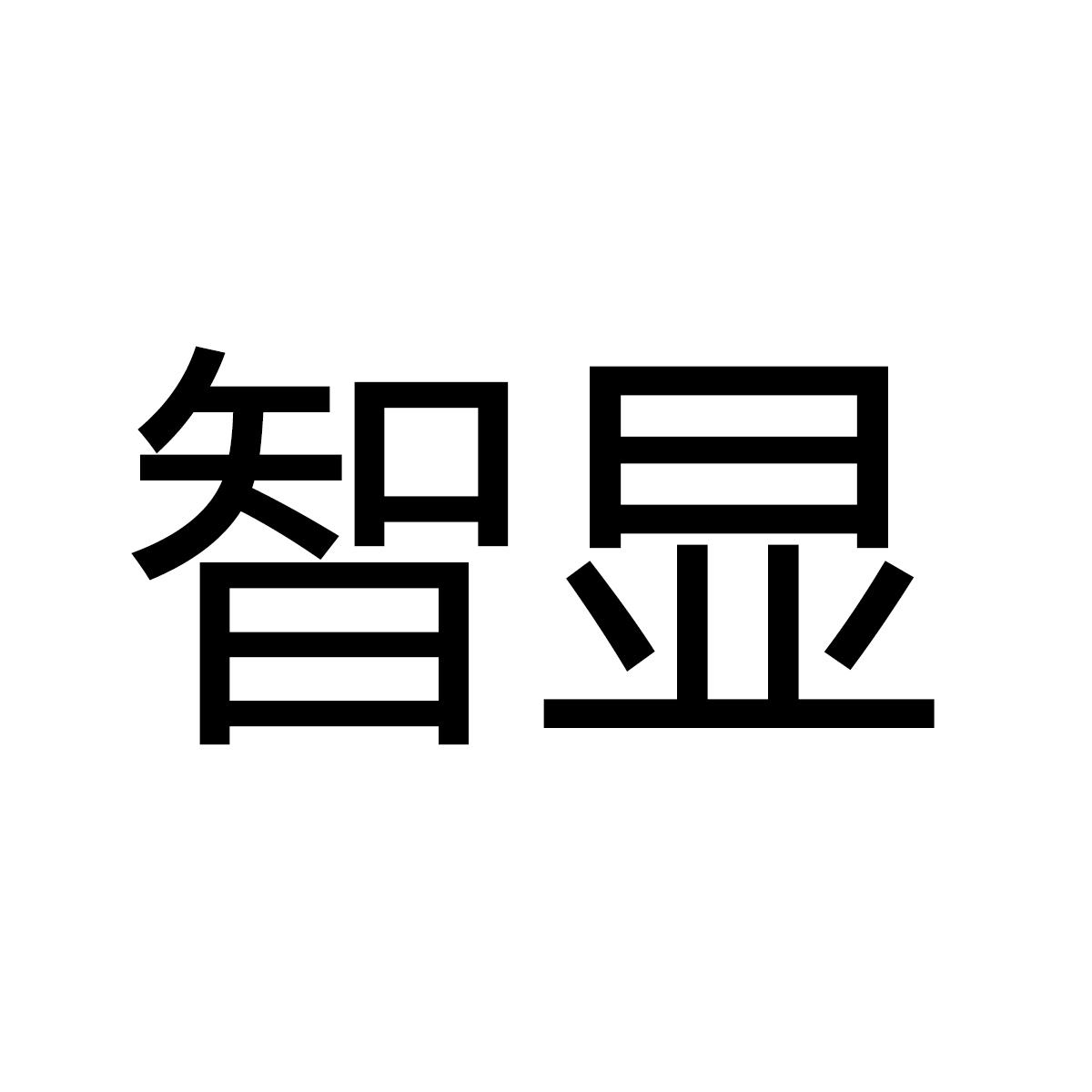 智显商标转让