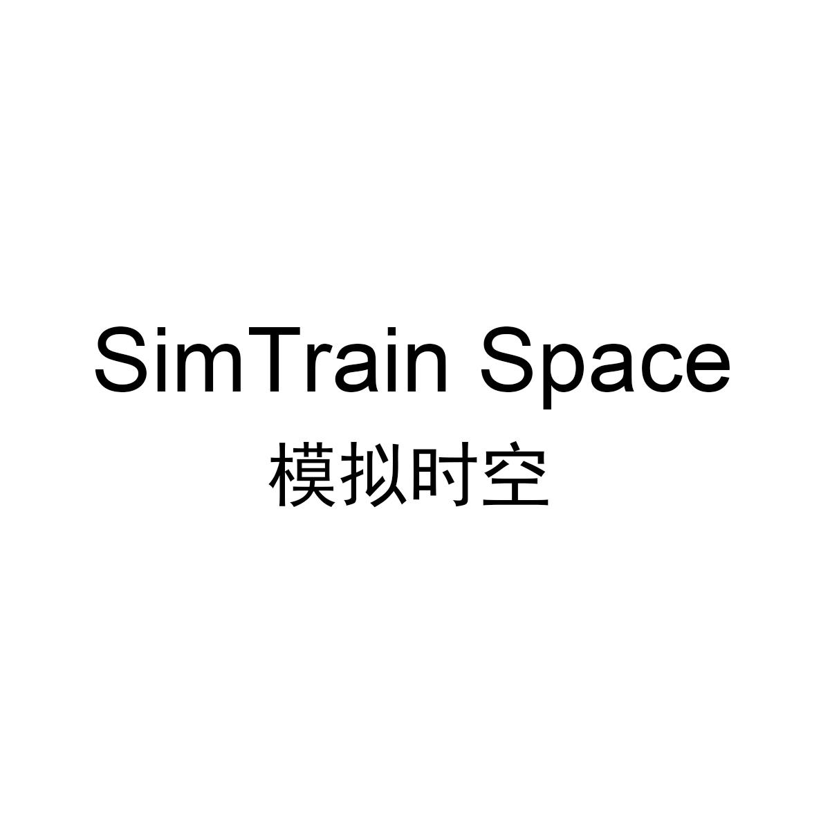 模拟时空 SIMTRAIN SPACE商标转让