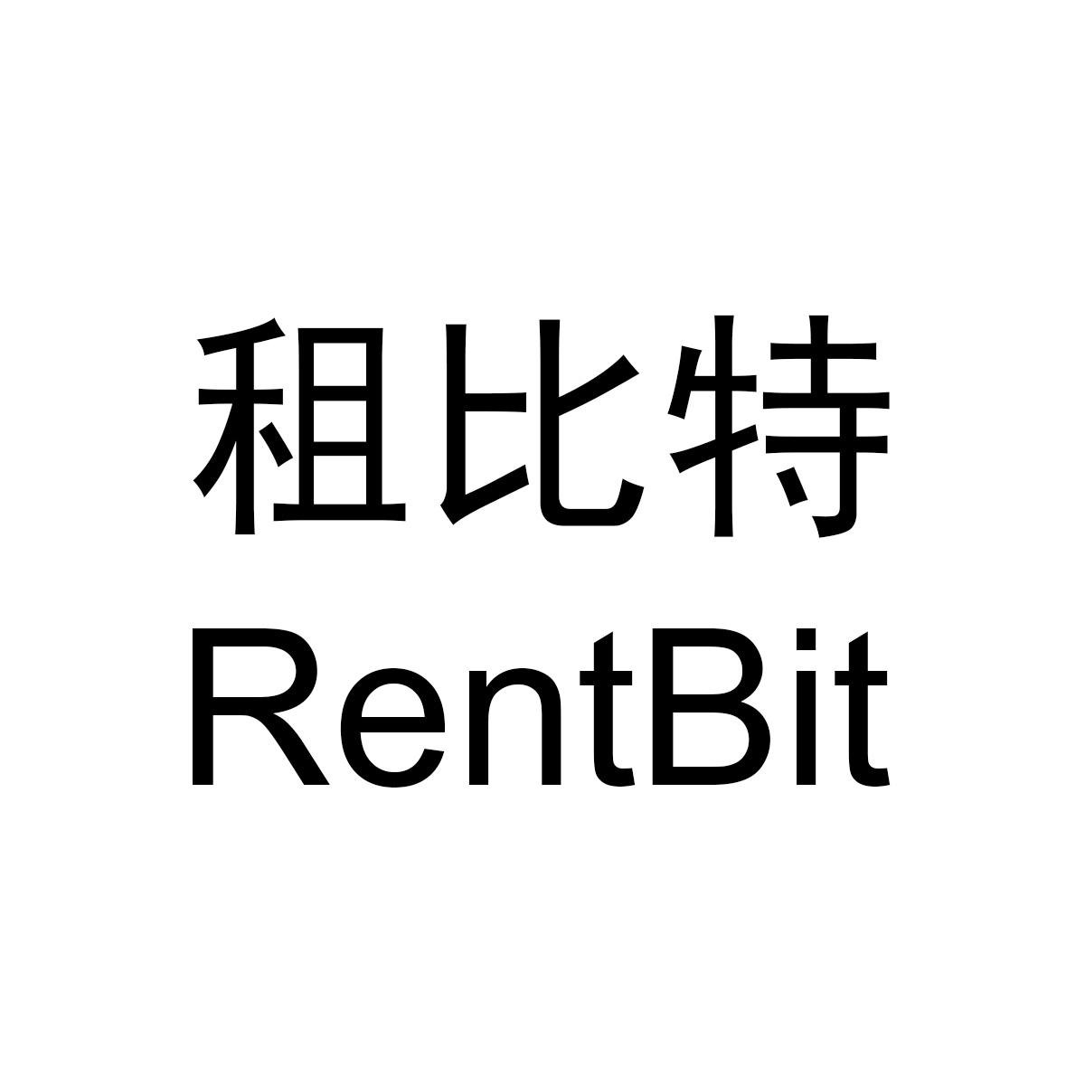 租比特 RENTBIT商标转让