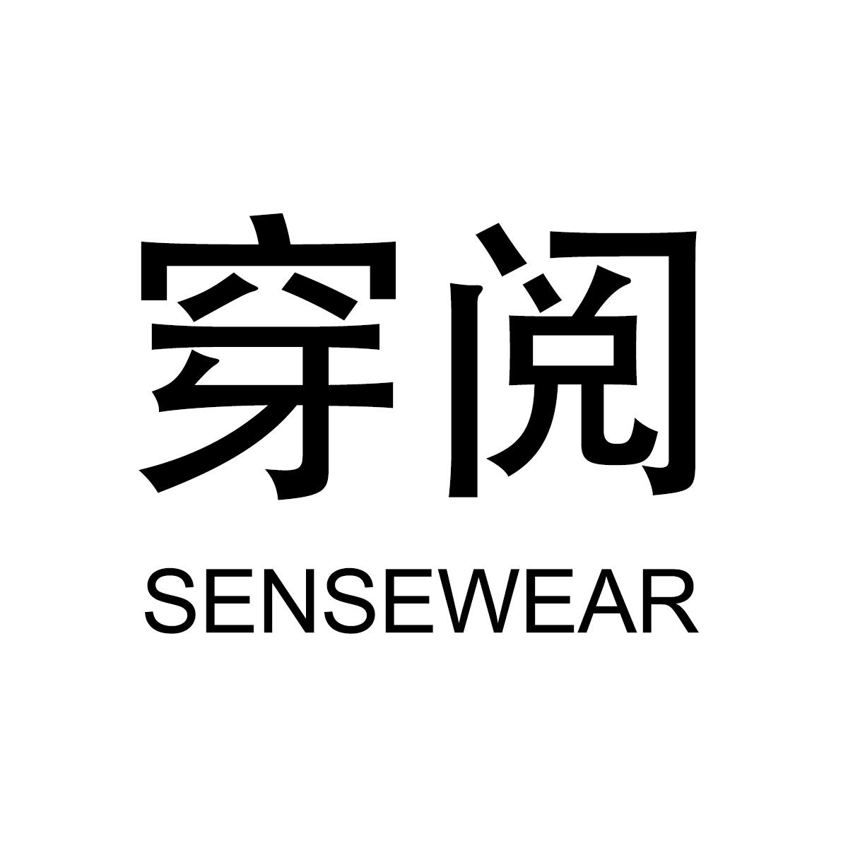 穿阅 SENSEWEAR商标转让