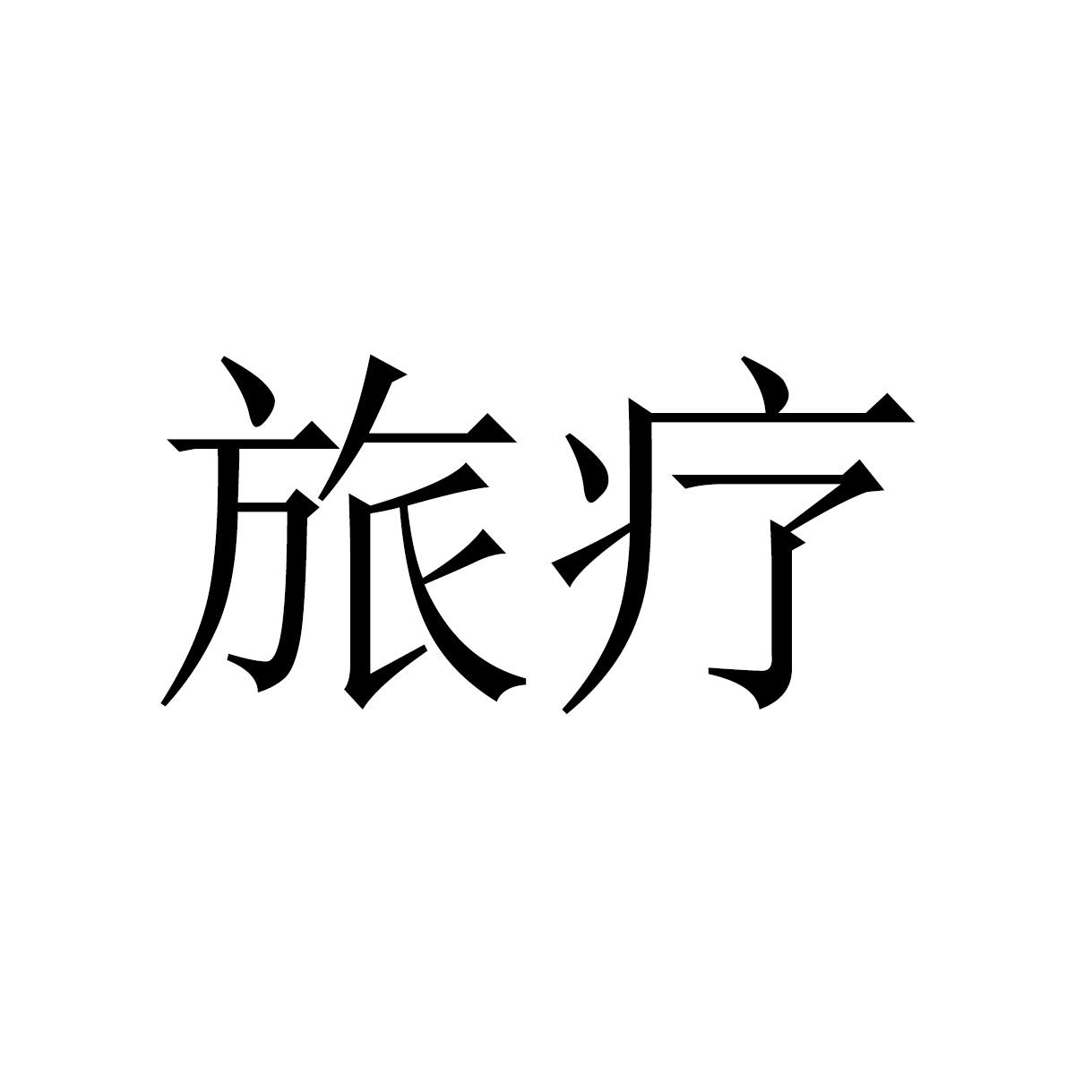 旅疗商标转让