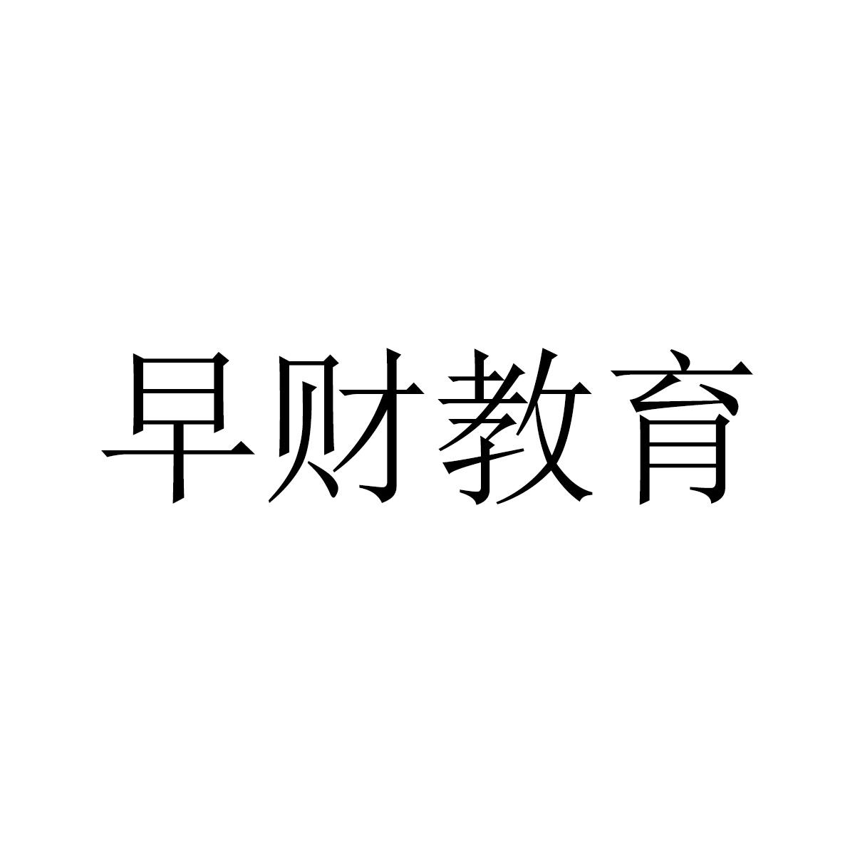 早财教育商标转让