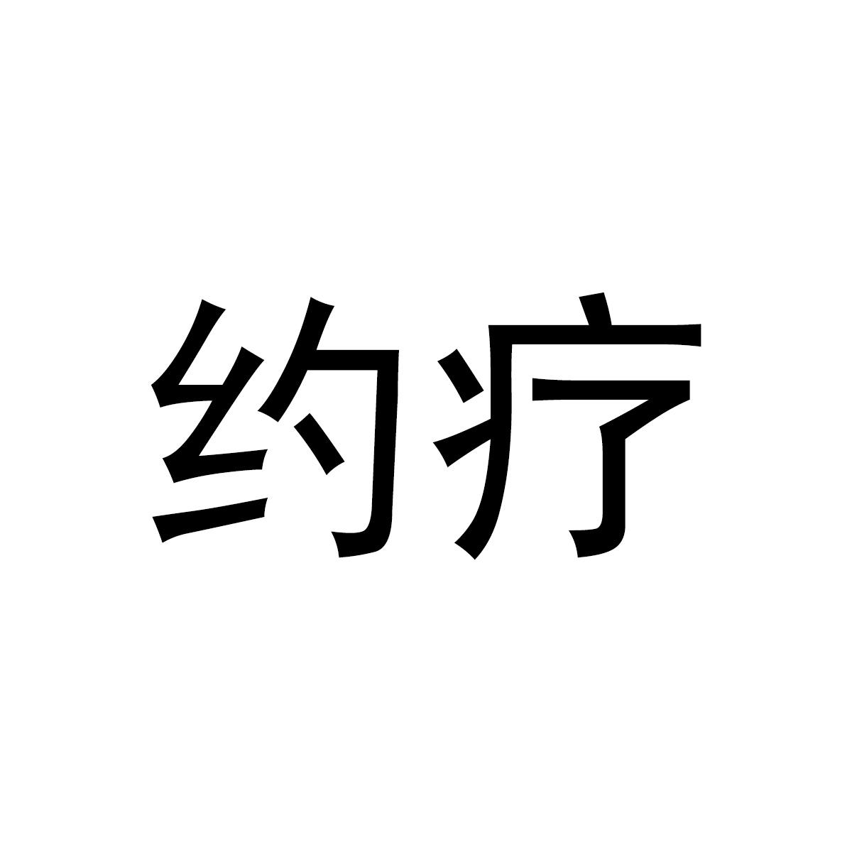 约疗商标转让