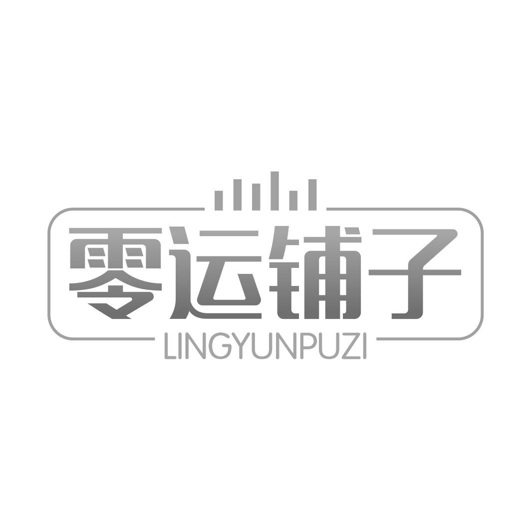 零运铺子商标转让