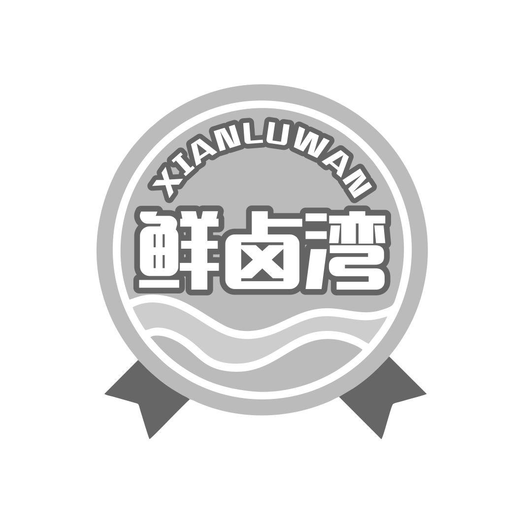 鲜卤湾商标转让