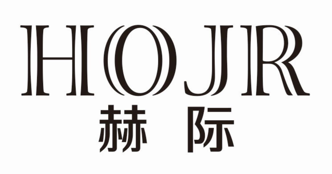 赫际 HOJR商标转让