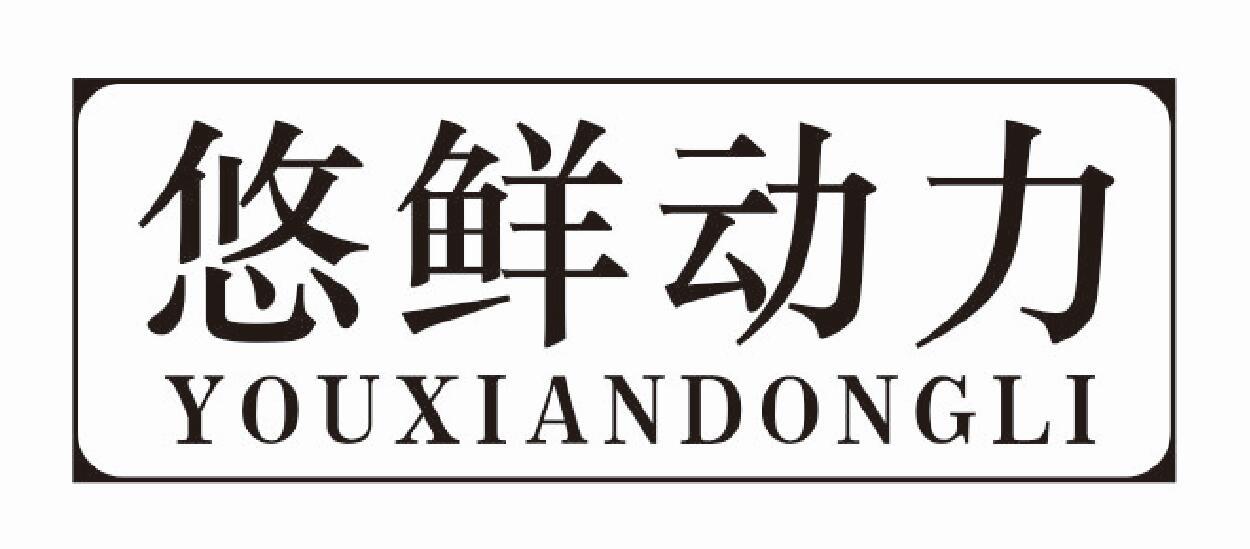 悠鲜动力商标转让