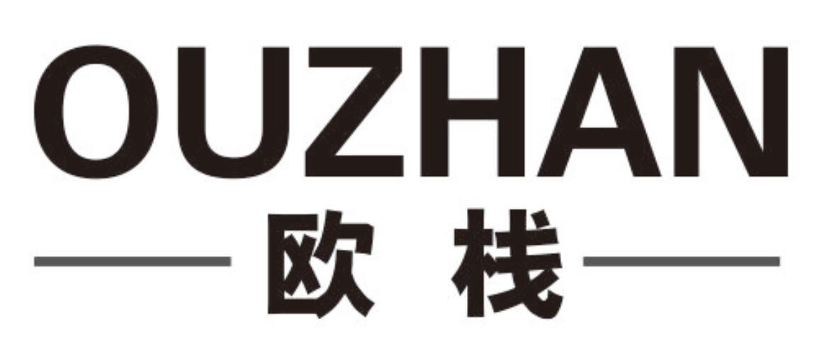 欧栈商标转让
