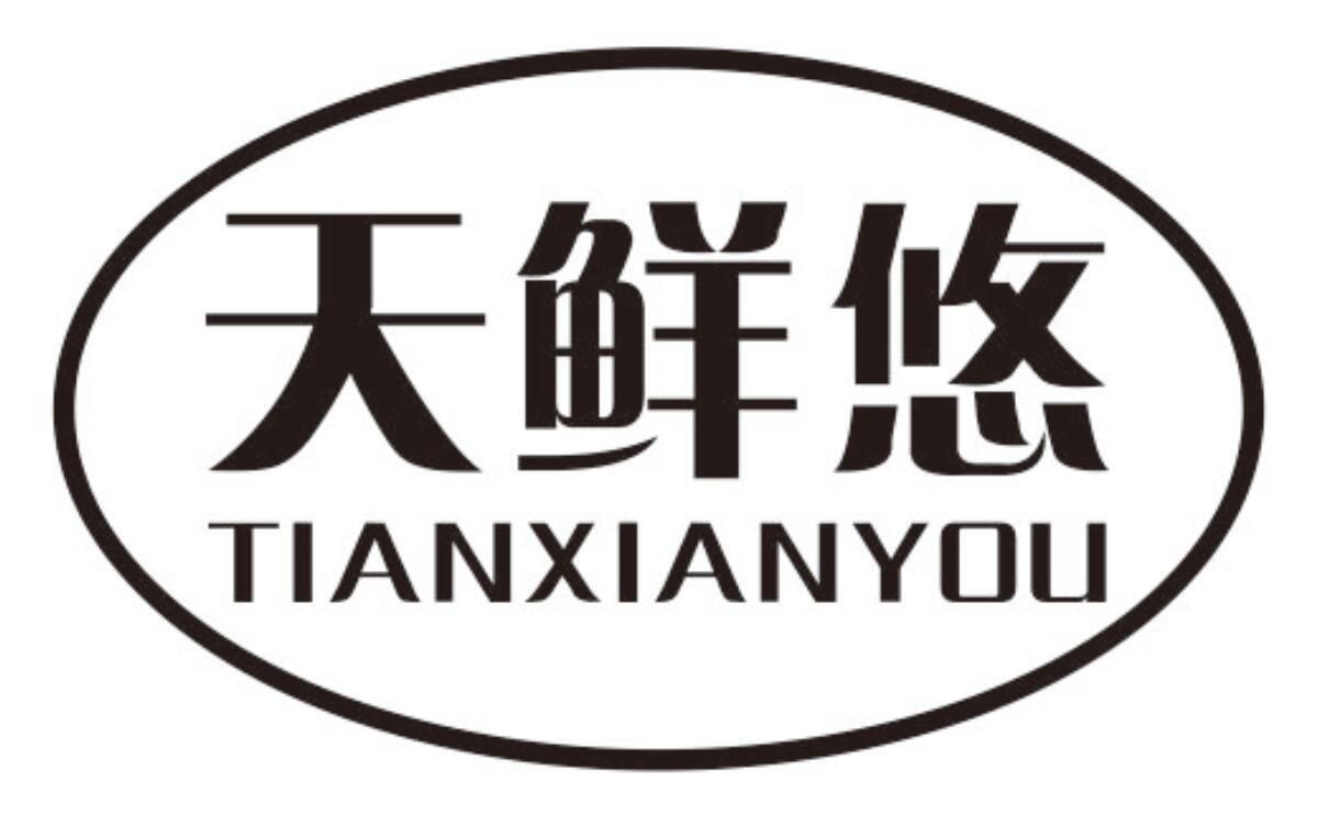天鲜悠商标转让