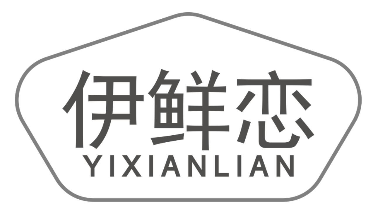 伊鲜恋商标转让