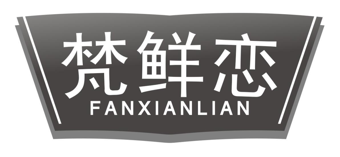 梵鲜恋商标转让