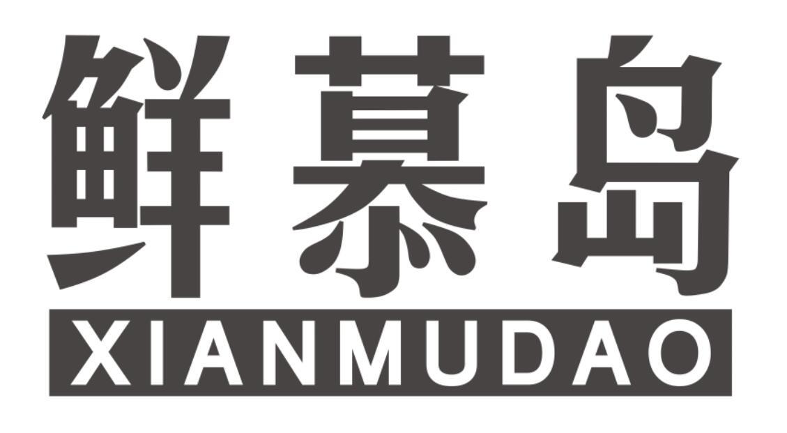 鲜慕岛商标转让