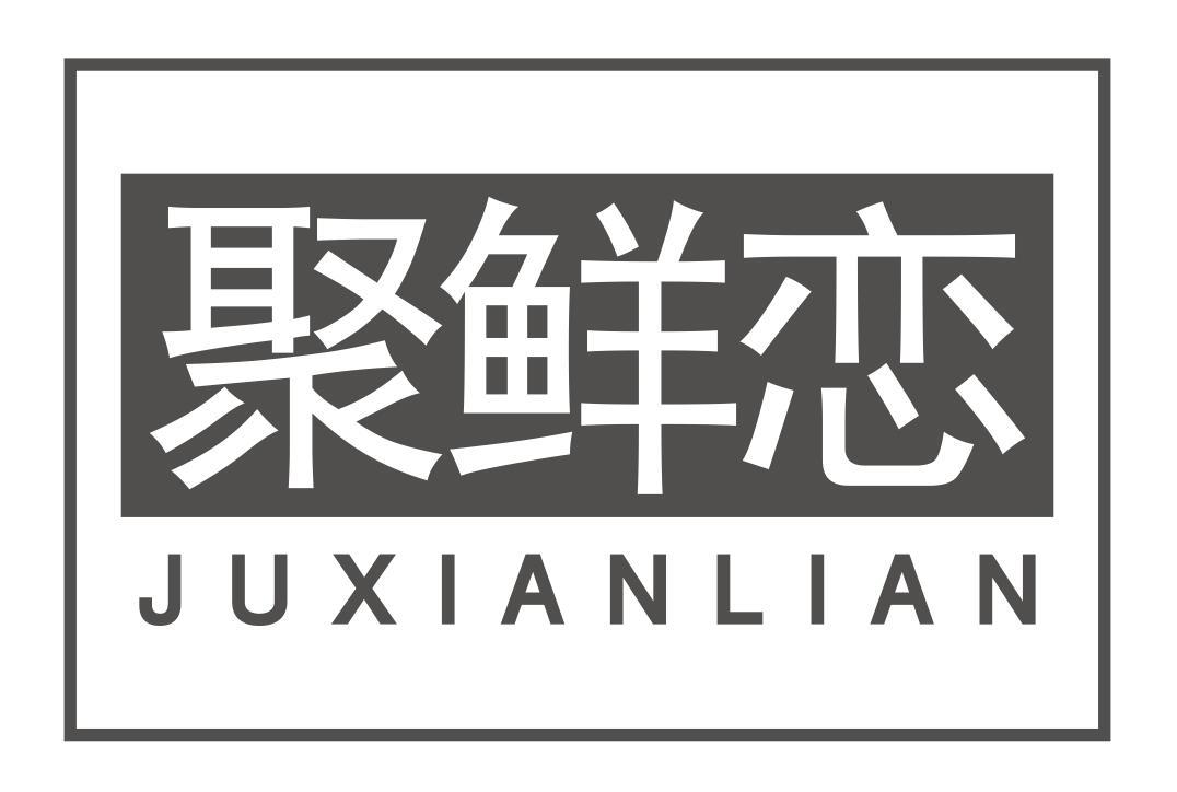 聚鲜恋商标转让