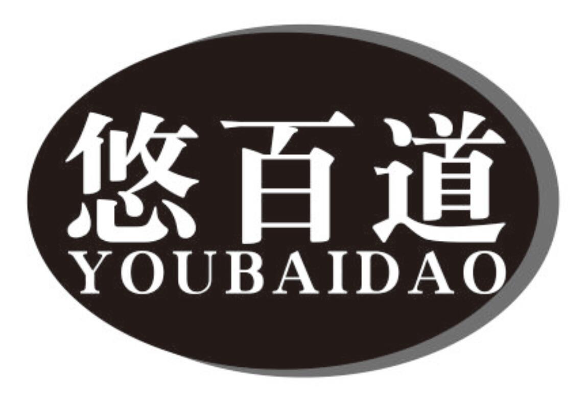 悠百道商标转让