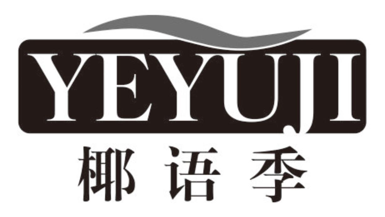 椰语季商标转让