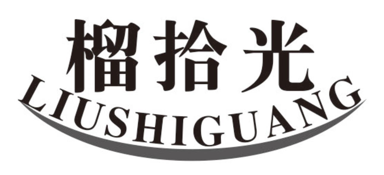 榴拾光商标转让
