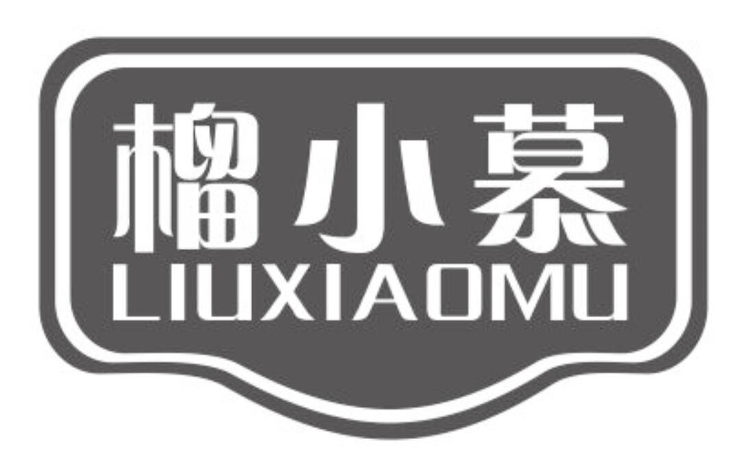 榴小慕商标转让