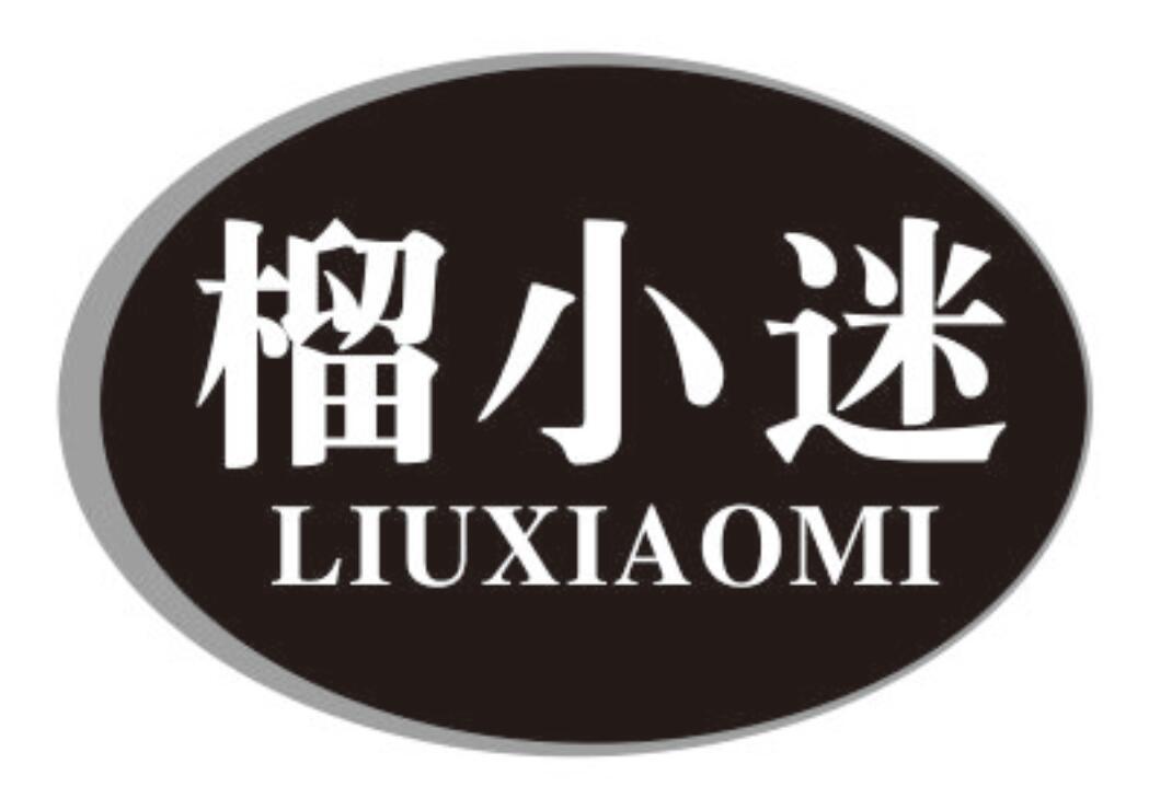 榴小迷商标转让