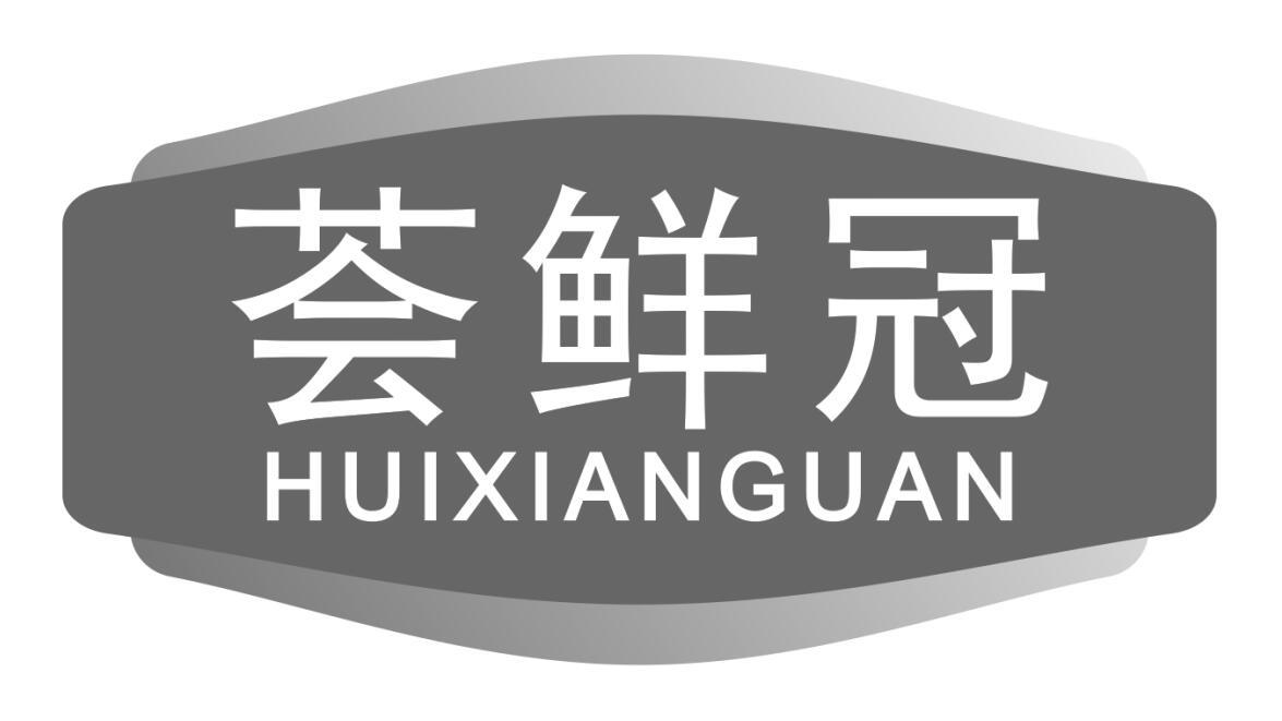 荟鲜冠商标转让