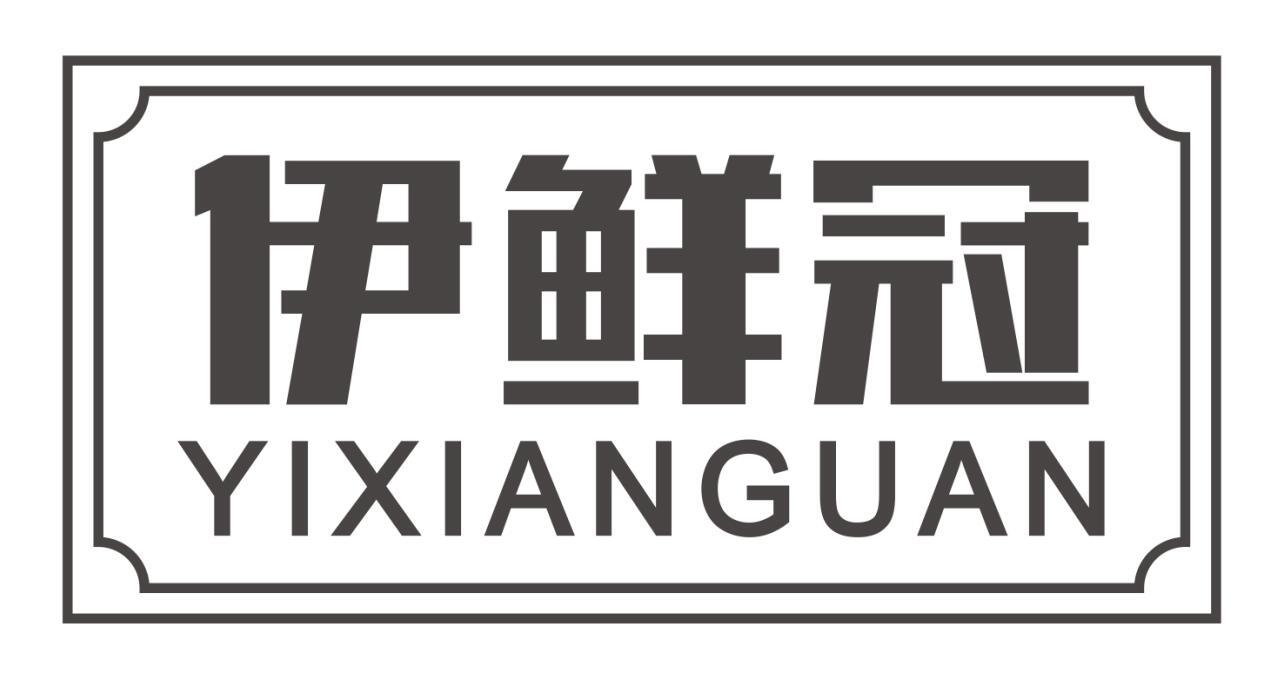 伊鲜冠商标转让