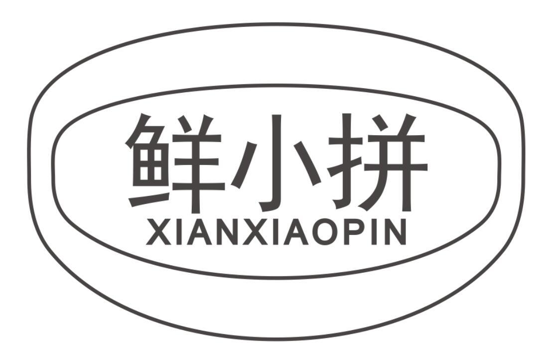 鲜小拼商标转让