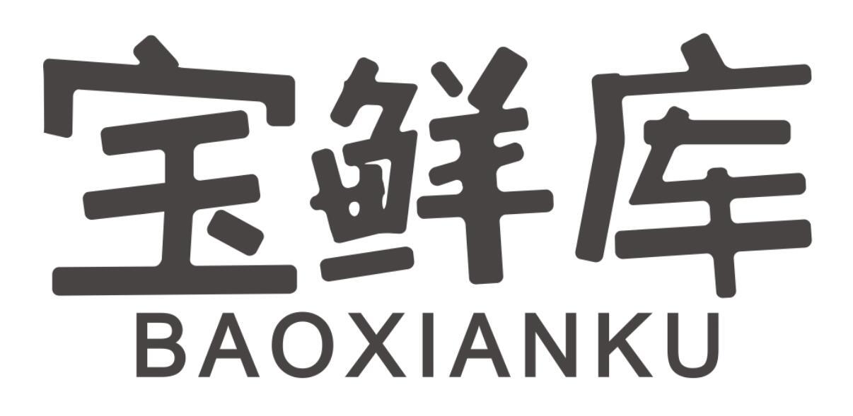 宝鲜库商标转让