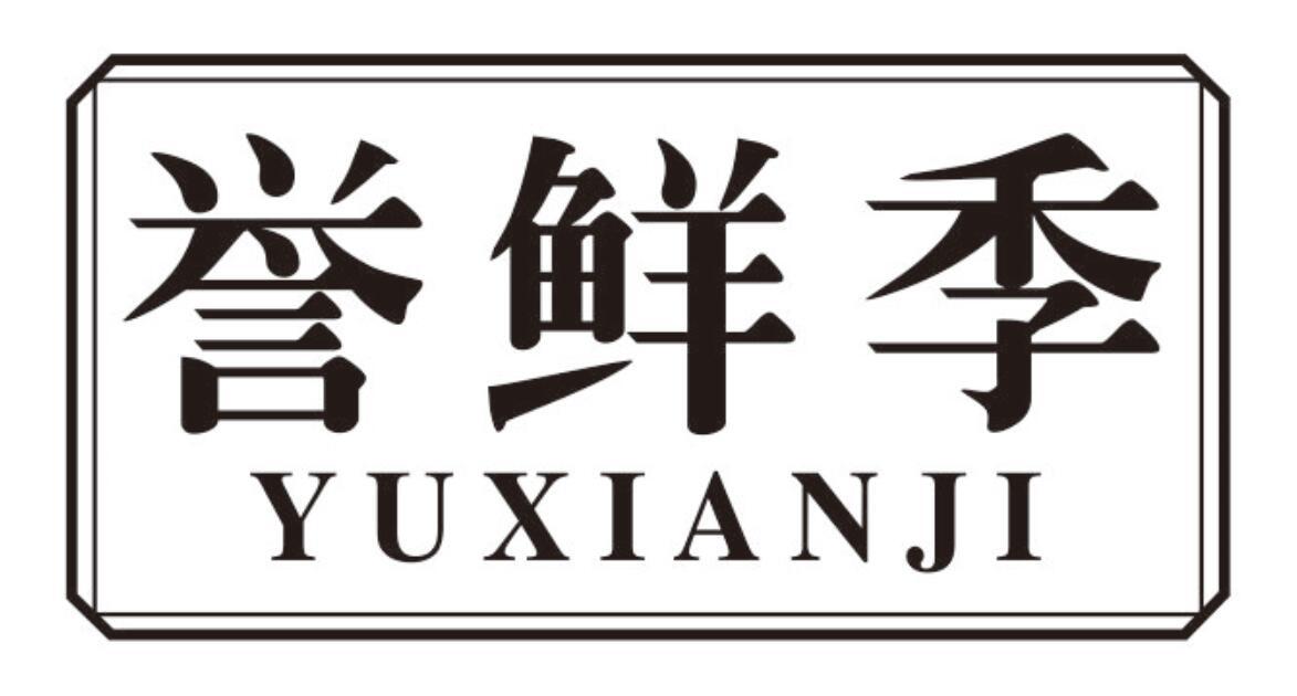 誉鲜季商标转让