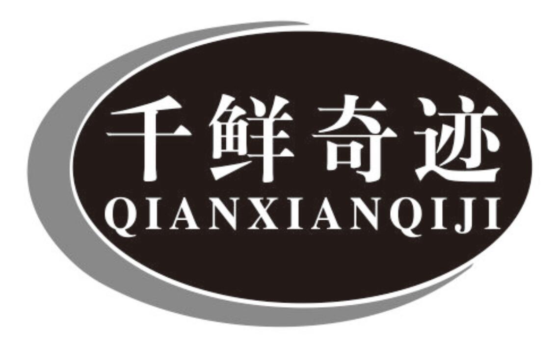 千鲜奇迹商标转让