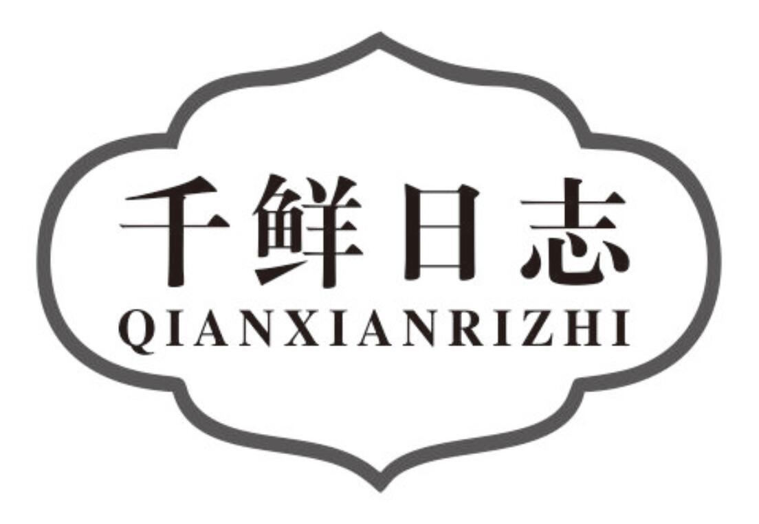 千鲜日志商标转让