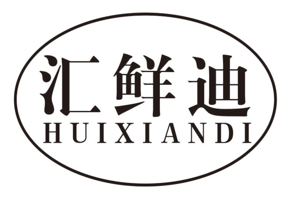 汇鲜迪商标转让