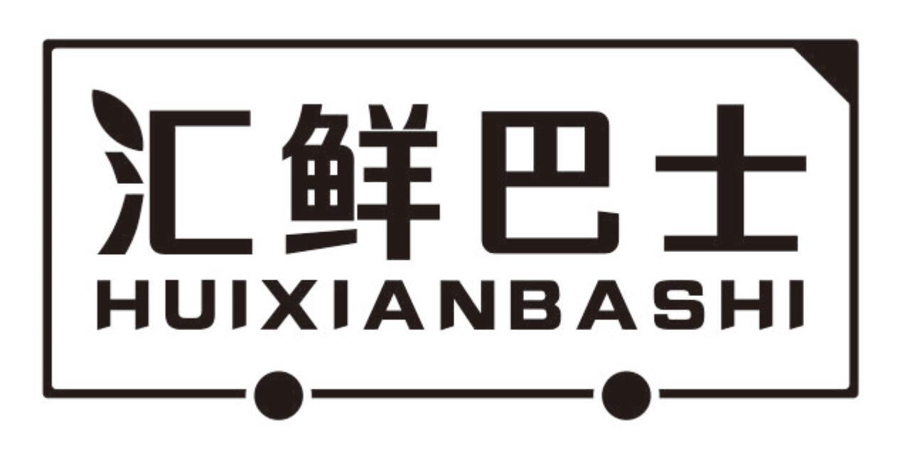 汇鲜巴士商标转让