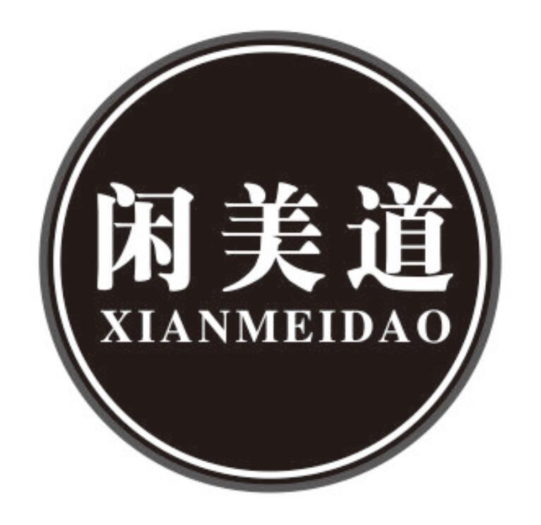 闲美道商标转让