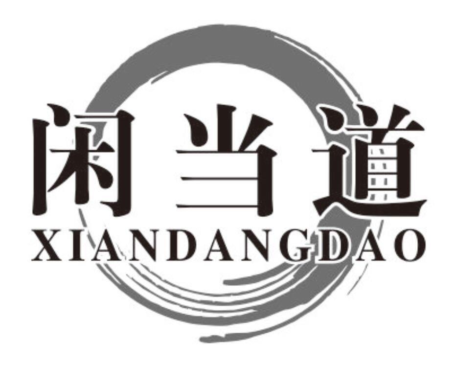 闲当道商标转让