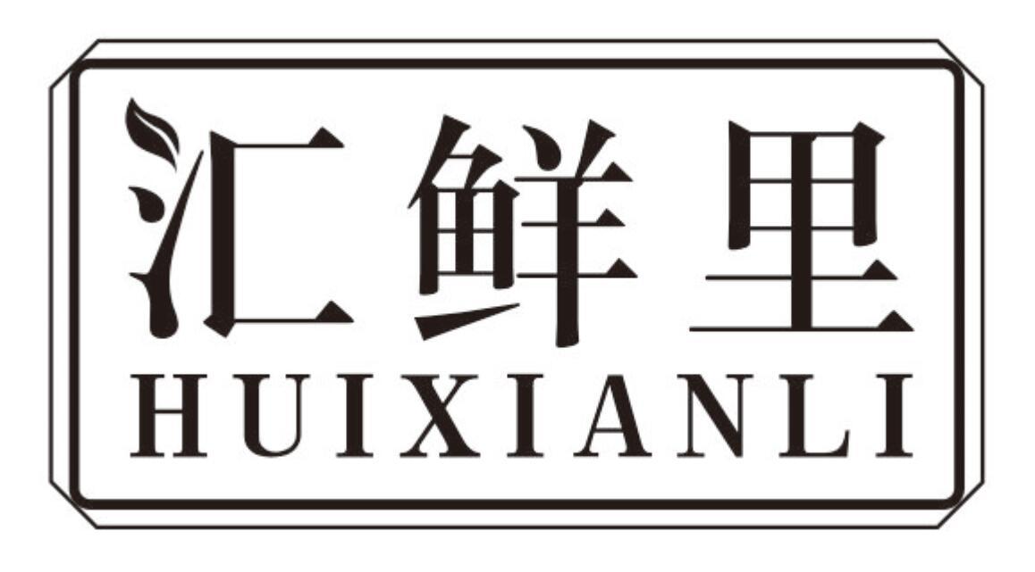 汇鲜里商标转让