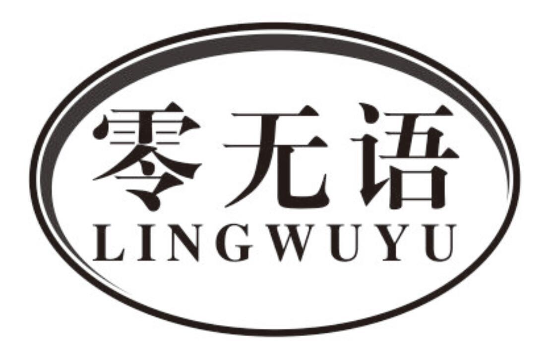 零无语商标转让