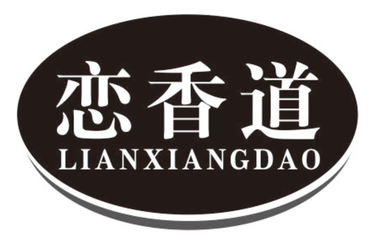 恋香道商标转让