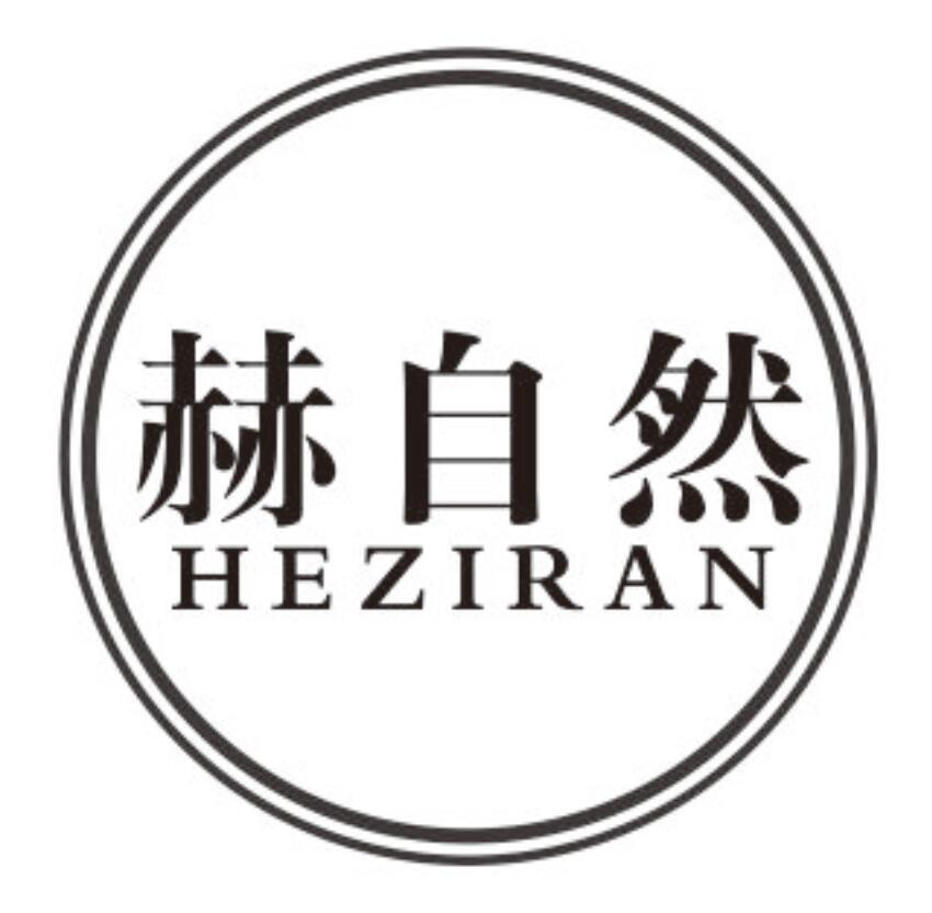 赫自然商标转让